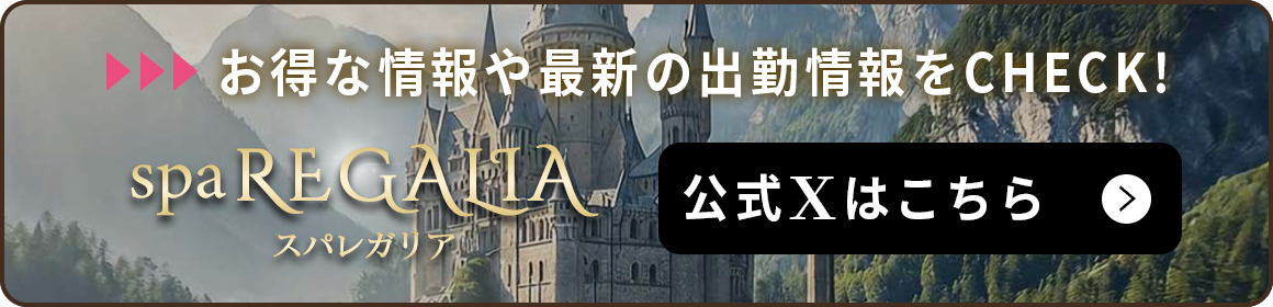 spaREGALIA(レガリア)のバナー